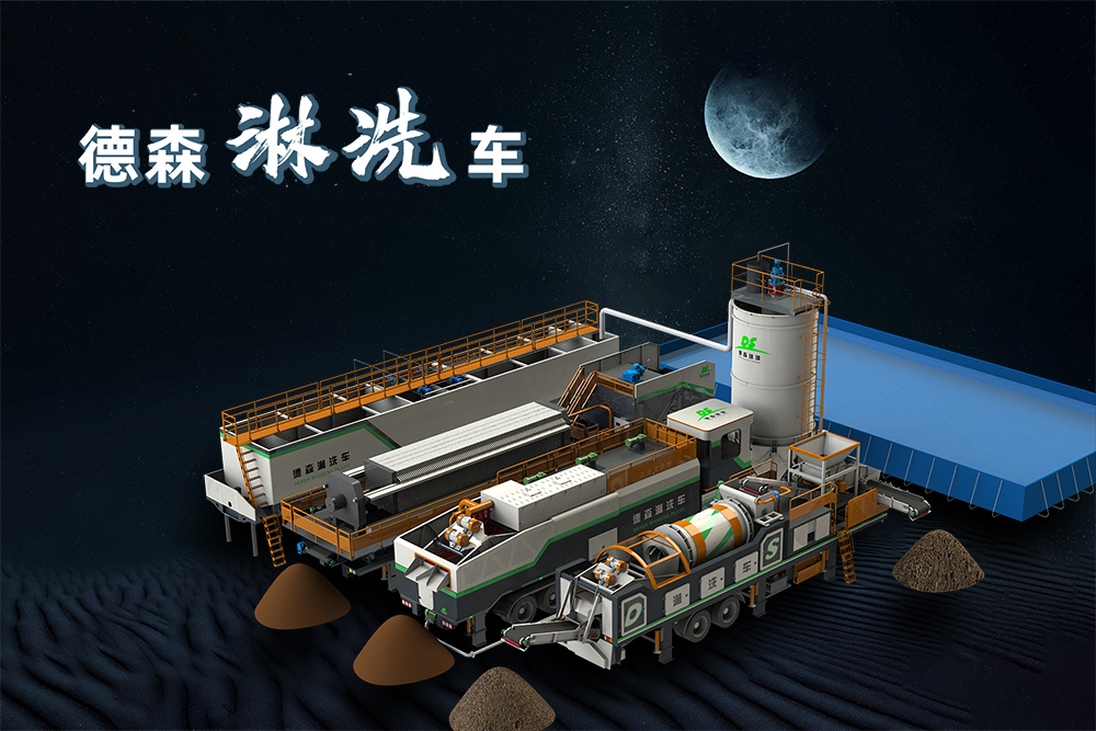 移動式土壤淋洗裝備